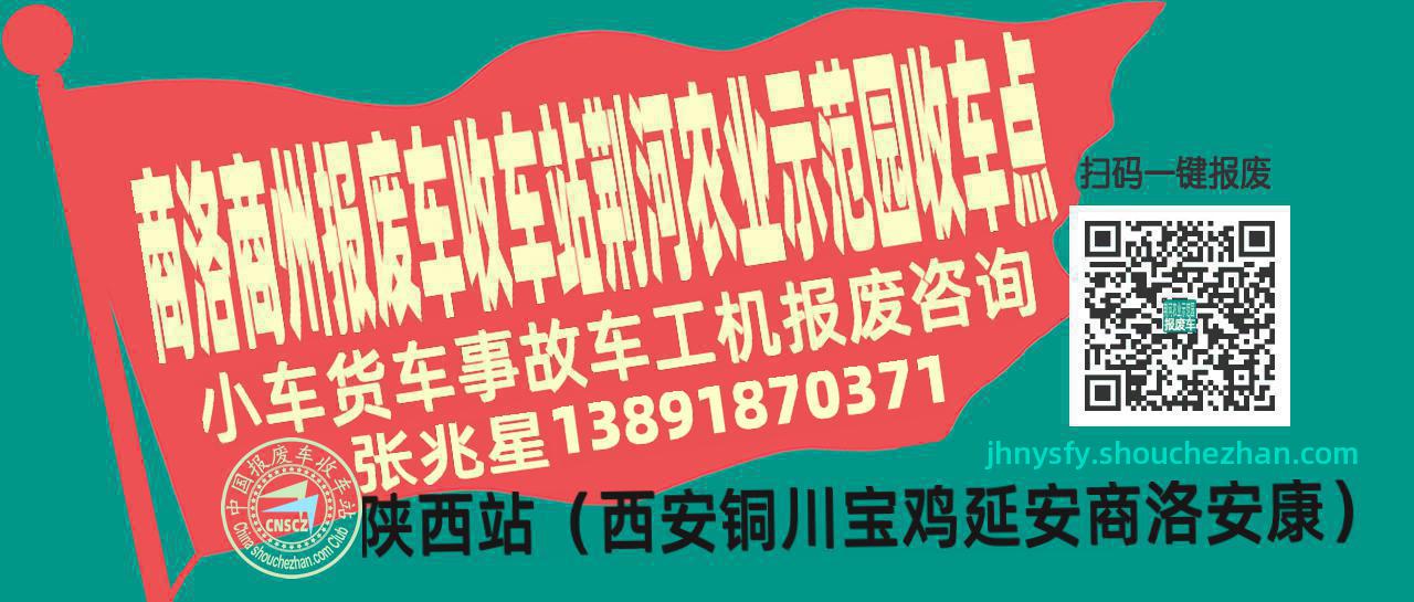 商洛商州报废车收车站荆河农业示范园收车点